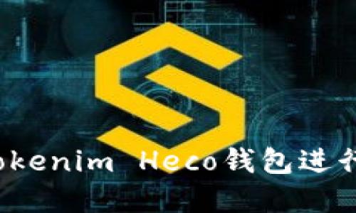 如何安全使用Tokenim Heco钱包进行数字资产管理？