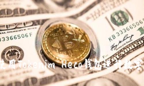 如何安全使用Tokenim Heco钱包进行数字资产管理？
