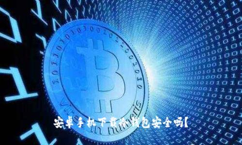 安卓手机下载冷钱包安全吗？
