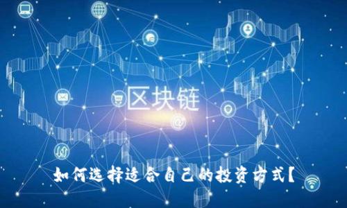 如何选择适合自己的投资方式？