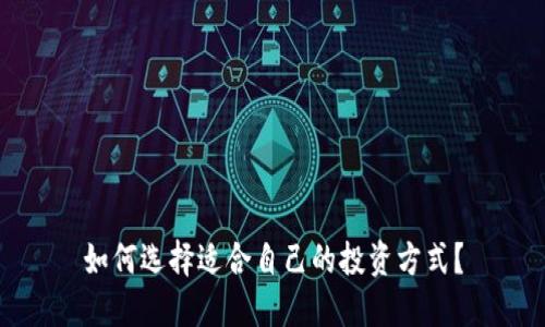如何选择适合自己的投资方式？