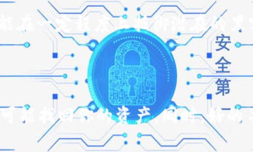 tokenim能在比特派恢复吗？这个问题引发了不少关注与讨论，特别是在加密货币的存储与管理问题愈发重要的今天。随着越来越多的人投资数字资产，了解如何安全管理这些资产成为了每一位投资者必须掌握的知识。本文将对这个问题展开详细讨论，并为大家提供一些有用的信息和操作建议。

理解Tokenim与比特派

首先，我们需要分析一下Tokenim和比特派的基本情况。Tokenim是一种加密货币令牌，主要用于某些特定平台或应用，而比特派（Bitpie）则是一款较为知名的数字资产钱包应用。它提供了便捷的数字资产存储、转账和管理功能，尤其受到了部分投资者的青睐。

很多人选择比特派，主要是因为它的多币种支持和较高的安全性。比特派钱包还设有冷存储功能，让用户能够更安全地存储私钥。尽管如此，任何技术产品都有其局限性，有时候用户可能会面临数据丢失、账户被盗等常见问题。那么，如果我们的Tokenim丢失了，是否可以通过比特派恢复呢？

Tokenim的恢复机制

对于Tokenim来说，恢复的机制主要依赖于其背后的区块链技术。一般而言，如果你仍然能够访问你原来的私钥或者助记词，恢复Tokenim是可能的。私钥或助记词就像是你的数字钱包的“钥匙”，一旦丢失，几乎是不可能再访问到存储在该地址上的资产。

如果你曾经将Tokenim存放在比特派钱包中，那么有几种可能的恢复方式。

通过比特派恢复Tokenim的方法

1. **使用助记词恢复**：如果你当初在使用比特派时有备份过助记词，只需在比特派中选择导入钱包，输入助记词，就可以恢复到你的钱包。

2. **查看交易记录**：即使你的Tokenim在某些情况下未显示在比特派中，查看交易记录可以帮助你确认资产并找到相应的方法进行恢复。

3. **联系客服支持**：如果你面临的是较为复杂的问题，比如丢失了账户信息，也可以尝试联系比特派的客服，看看他们能否提供进一步的帮助。

使用比特派的注意事项

在使用比特派进行资产管理时，有几个重要的注意事项。其中之一就是要时刻保持警惕，保护好你的私钥和助记词。很多用户因为不小心泄露了私钥而导致资产损失，这些教训是十分痛苦的。

另外，定期更新你的比特派钱包和应用程序也是确保安全的好方法。很多时候，开发团队会通过更新来修复安全隐患。如果能及时更新，你就能在一定程度上抵御潜在的黑客攻击。

总结：Tokenim与比特派的关系

总的来说，**Tokenim**能否在**比特派**恢复，关键取决于用户是否妥善保管了相关的信息。如果你具备必要的助记词和相关信息，完全有可能找回你的资产。同时，好的习惯和及时更新也是数字资产安全的保障。希望今天的介绍能帮助到那些对加密货币存储管理有疑问的朋友们，祝大家投资顺利，资产安全！