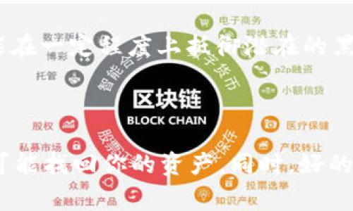 tokenim能在比特派恢复吗？这个问题引发了不少关注与讨论，特别是在加密货币的存储与管理问题愈发重要的今天。随着越来越多的人投资数字资产，了解如何安全管理这些资产成为了每一位投资者必须掌握的知识。本文将对这个问题展开详细讨论，并为大家提供一些有用的信息和操作建议。

理解Tokenim与比特派

首先，我们需要分析一下Tokenim和比特派的基本情况。Tokenim是一种加密货币令牌，主要用于某些特定平台或应用，而比特派（Bitpie）则是一款较为知名的数字资产钱包应用。它提供了便捷的数字资产存储、转账和管理功能，尤其受到了部分投资者的青睐。

很多人选择比特派，主要是因为它的多币种支持和较高的安全性。比特派钱包还设有冷存储功能，让用户能够更安全地存储私钥。尽管如此，任何技术产品都有其局限性，有时候用户可能会面临数据丢失、账户被盗等常见问题。那么，如果我们的Tokenim丢失了，是否可以通过比特派恢复呢？

Tokenim的恢复机制

对于Tokenim来说，恢复的机制主要依赖于其背后的区块链技术。一般而言，如果你仍然能够访问你原来的私钥或者助记词，恢复Tokenim是可能的。私钥或助记词就像是你的数字钱包的“钥匙”，一旦丢失，几乎是不可能再访问到存储在该地址上的资产。

如果你曾经将Tokenim存放在比特派钱包中，那么有几种可能的恢复方式。

通过比特派恢复Tokenim的方法

1. **使用助记词恢复**：如果你当初在使用比特派时有备份过助记词，只需在比特派中选择导入钱包，输入助记词，就可以恢复到你的钱包。

2. **查看交易记录**：即使你的Tokenim在某些情况下未显示在比特派中，查看交易记录可以帮助你确认资产并找到相应的方法进行恢复。

3. **联系客服支持**：如果你面临的是较为复杂的问题，比如丢失了账户信息，也可以尝试联系比特派的客服，看看他们能否提供进一步的帮助。

使用比特派的注意事项

在使用比特派进行资产管理时，有几个重要的注意事项。其中之一就是要时刻保持警惕，保护好你的私钥和助记词。很多用户因为不小心泄露了私钥而导致资产损失，这些教训是十分痛苦的。

另外，定期更新你的比特派钱包和应用程序也是确保安全的好方法。很多时候，开发团队会通过更新来修复安全隐患。如果能及时更新，你就能在一定程度上抵御潜在的黑客攻击。

总结：Tokenim与比特派的关系

总的来说，**Tokenim**能否在**比特派**恢复，关键取决于用户是否妥善保管了相关的信息。如果你具备必要的助记词和相关信息，完全有可能找回你的资产。同时，好的习惯和及时更新也是数字资产安全的保障。希望今天的介绍能帮助到那些对加密货币存储管理有疑问的朋友们，祝大家投资顺利，资产安全！