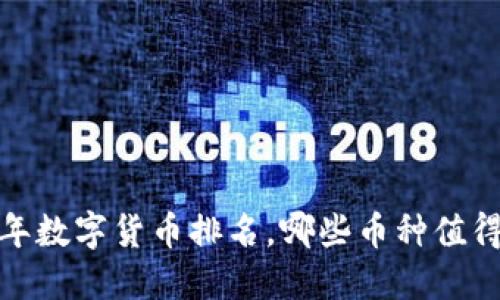 2023年数字货币排名，哪些币种值得关注？