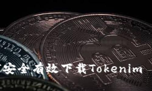 如何安全有效下载Tokenim 1.0？
