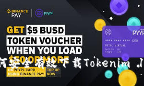 如何安全有效下载Tokenim 1.0？