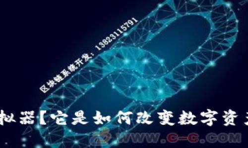 什么是Tokenim模拟器？它是如何改变数字资产交易的游戏规则？