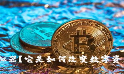 什么是Tokenim模拟器？它是如何改变数字资产交易的游戏规则？