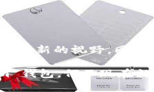    什么是 Tokenim 钱包？它真的可以进行跨链转账吗？  / 

 guanjianci  Tokenim 钱包, 跨链转账, 加密货币, 数字资产, 区块链  /guanjianci 

 引言：

在如今这个科技飞速发展的时代，加密货币已经逐渐成为了人们生活中不可或缺的一部分。无论是投资、交易还是日常消费，数字资产的应用场景越来越广泛。与此同时，钱包作为存储和管理加密货币的重要工具，种类繁多，功能各异。其中，Tokenim 钱包因其便捷的操作和强大的功能，引起了不少用户的关注。那么，Tokenim 钱包到底能否支持跨链转账呢？今天就让我们来深入探讨一下这个问题。

 Tokenim 钱包的基本介绍

首先，了解 Tokenim 钱包的功能和特性非常重要。Tokenim 是一款专注于加密货币管理的数字钱包。它旨在为用户提供一个安全、便捷的存储与交易环境一次，它不仅支持多种加密货币存储，还具备用户友好的界面，适合新手和老手使用。任何人都可以轻松上手，快速进行资产管理。

Tokenim 钱包采用了先进的安全技术，致力于保护用户的数字资产安全。它提供私钥管理，使用户对此有绝对的控制权。这意味着，只有用户自己能够访问和管理他们的资产，而不是依赖于第三方。这在加密货币行业中是非常重要的，因为安全的管理是每位投资者都非常关注的一点。

 跨链转账的意义

在讨论 Tokenim 钱包是否能够进行跨链转账之前，我们必须先搞清楚strong跨链转账/strong的概念。简单来说，跨链转账是指在不同区块链之间转移资产。随着区块链技术的发展，越来越多的项目和平台涌现，每个区块链都有其独特之处，比如不同的协议、交易速度和成本等。因此，支持跨链转账的功能，可以极大地增强资产的流动性，让用户可以更加灵活地管理自己的数字资产。

对于拥有多种加密货币的用户来说，跨链转账的作用尤其重要。想象一下，如果你的钱包只能在某一条链上进行交易，显然会造成很多不便。比如，你可能在以太坊上有一些资产，但想把它们转到比特币链上进行投资，这时你就需要一个能够支持跨链交易的钱包。

 Tokenim 钱包的跨链转账能力

回到我们的主题，Tokenim 钱包是否支持跨链转账？答案是肯定的。Tokenim 钱包的设计团队意识到了当前加密界的需求，特别是在用户对流动性和便利性的追求上。为了满足这种需求，Tokenim 钱包内置了跨链转账功能，让用户能够在不同的区块链之间方便地转移他们的资产。

通过 Tokenim 钱包，用户可以轻松选择发起转账的区块链和接收资产的区块链。系统会自动处理相关的转换和手续费计算，从而简化用户的操作。用户只需输入想转账的金额并确认交易，其余的工作都由钱包来完成。这种简化的过程，使得即便是区块链的初学者，也能轻松上手。

 Tokenim 跨链转账的安全性

当然，随着便利性的提高，安全性也是用户关注的重点。Tokenim 钱包在跨链转账的过程中采取了多重安全措施，确保用户的资产转移过程中不受黑客攻击和其他潜在风险的困扰。例如，钱包通过加密技术保护用户数据，确保每个交易都是在安全的环境中进行。这种安全性不仅增强了用户对钱包的信任，也为跨链交易奠定了可靠的基础。

 如何使用 Tokenim 进行跨链转账

使用 Tokenim 钱包进行跨链转账其实并不复杂，下面我就带你逐步了解一下具体的操作流程：

1. **下载和安装 Wallet:** 首先，你需要在手机应用商店或其官网上下载并安装 Tokenim 钱包。注意，请确保下载的是官方版本，以避免潜在的安全隐患。

2. **创建钱包:** 打开 Wallet，按照提示创建一个新钱包。记得保存好你的恢复短语，这是你重新获取钱包访问权的重要凭证。

3. **充值资产:** 在钱包中选择你想要转账的资产，如果你的钱包里还没有资产，你需要先为它充值。

4. **选择跨链转账:** 在“转账”功能中，选择“跨链转账”选项。

5. **输入转账信息:** 输入你希望转账的金额，以及接收方的地址。这时候，你还需要选择转账的区块链。

6. **确认交易:** 检查所有信息无误后，确认交易。这时钱包会显示预估的手续费，并要求你再次确认。

7. **等待确认:** 一旦确定，交易就会发出，你可以在钱包的“交易记录”中查看进度。

 总结与展望

总而言之，Tokenim 钱包凭借其强大的跨链转账功能，让用户在管理数字资产时更加灵活且方便。这种跨链功能让不同区块链之间的资产可以无缝流动，为加密货币的应用和交易方式开辟了崭新的视野。同时，Tokenim 还注重安全性，努力为用户的每一笔交易保驾护航。

展望未来，随着区块链技术的不断发展，跨链转账的需求只会越来越强烈。相信 Tokenim 钱包会不断其功能，进一步提升用户体验，成为更多人的优选钱包。如果你还没有尝试使用 Tokenim 钱包，何不现在就去体验一下呢？