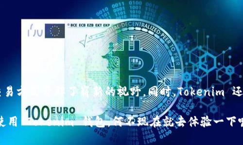    什么是 Tokenim 钱包？它真的可以进行跨链转账吗？  / 

 guanjianci  Tokenim 钱包, 跨链转账, 加密货币, 数字资产, 区块链  /guanjianci 

 引言：

在如今这个科技飞速发展的时代，加密货币已经逐渐成为了人们生活中不可或缺的一部分。无论是投资、交易还是日常消费，数字资产的应用场景越来越广泛。与此同时，钱包作为存储和管理加密货币的重要工具，种类繁多，功能各异。其中，Tokenim 钱包因其便捷的操作和强大的功能，引起了不少用户的关注。那么，Tokenim 钱包到底能否支持跨链转账呢？今天就让我们来深入探讨一下这个问题。

 Tokenim 钱包的基本介绍

首先，了解 Tokenim 钱包的功能和特性非常重要。Tokenim 是一款专注于加密货币管理的数字钱包。它旨在为用户提供一个安全、便捷的存储与交易环境一次，它不仅支持多种加密货币存储，还具备用户友好的界面，适合新手和老手使用。任何人都可以轻松上手，快速进行资产管理。

Tokenim 钱包采用了先进的安全技术，致力于保护用户的数字资产安全。它提供私钥管理，使用户对此有绝对的控制权。这意味着，只有用户自己能够访问和管理他们的资产，而不是依赖于第三方。这在加密货币行业中是非常重要的，因为安全的管理是每位投资者都非常关注的一点。

 跨链转账的意义

在讨论 Tokenim 钱包是否能够进行跨链转账之前，我们必须先搞清楚strong跨链转账/strong的概念。简单来说，跨链转账是指在不同区块链之间转移资产。随着区块链技术的发展，越来越多的项目和平台涌现，每个区块链都有其独特之处，比如不同的协议、交易速度和成本等。因此，支持跨链转账的功能，可以极大地增强资产的流动性，让用户可以更加灵活地管理自己的数字资产。

对于拥有多种加密货币的用户来说，跨链转账的作用尤其重要。想象一下，如果你的钱包只能在某一条链上进行交易，显然会造成很多不便。比如，你可能在以太坊上有一些资产，但想把它们转到比特币链上进行投资，这时你就需要一个能够支持跨链交易的钱包。

 Tokenim 钱包的跨链转账能力

回到我们的主题，Tokenim 钱包是否支持跨链转账？答案是肯定的。Tokenim 钱包的设计团队意识到了当前加密界的需求，特别是在用户对流动性和便利性的追求上。为了满足这种需求，Tokenim 钱包内置了跨链转账功能，让用户能够在不同的区块链之间方便地转移他们的资产。

通过 Tokenim 钱包，用户可以轻松选择发起转账的区块链和接收资产的区块链。系统会自动处理相关的转换和手续费计算，从而简化用户的操作。用户只需输入想转账的金额并确认交易，其余的工作都由钱包来完成。这种简化的过程，使得即便是区块链的初学者，也能轻松上手。

 Tokenim 跨链转账的安全性

当然，随着便利性的提高，安全性也是用户关注的重点。Tokenim 钱包在跨链转账的过程中采取了多重安全措施，确保用户的资产转移过程中不受黑客攻击和其他潜在风险的困扰。例如，钱包通过加密技术保护用户数据，确保每个交易都是在安全的环境中进行。这种安全性不仅增强了用户对钱包的信任，也为跨链交易奠定了可靠的基础。

 如何使用 Tokenim 进行跨链转账

使用 Tokenim 钱包进行跨链转账其实并不复杂，下面我就带你逐步了解一下具体的操作流程：

1. **下载和安装 Wallet:** 首先，你需要在手机应用商店或其官网上下载并安装 Tokenim 钱包。注意，请确保下载的是官方版本，以避免潜在的安全隐患。

2. **创建钱包:** 打开 Wallet，按照提示创建一个新钱包。记得保存好你的恢复短语，这是你重新获取钱包访问权的重要凭证。

3. **充值资产:** 在钱包中选择你想要转账的资产，如果你的钱包里还没有资产，你需要先为它充值。

4. **选择跨链转账:** 在“转账”功能中，选择“跨链转账”选项。

5. **输入转账信息:** 输入你希望转账的金额，以及接收方的地址。这时候，你还需要选择转账的区块链。

6. **确认交易:** 检查所有信息无误后，确认交易。这时钱包会显示预估的手续费，并要求你再次确认。

7. **等待确认:** 一旦确定，交易就会发出，你可以在钱包的“交易记录”中查看进度。

 总结与展望

总而言之，Tokenim 钱包凭借其强大的跨链转账功能，让用户在管理数字资产时更加灵活且方便。这种跨链功能让不同区块链之间的资产可以无缝流动，为加密货币的应用和交易方式开辟了崭新的视野。同时，Tokenim 还注重安全性，努力为用户的每一笔交易保驾护航。

展望未来，随着区块链技术的不断发展，跨链转账的需求只会越来越强烈。相信 Tokenim 钱包会不断其功能，进一步提升用户体验，成为更多人的优选钱包。如果你还没有尝试使用 Tokenim 钱包，何不现在就去体验一下呢？