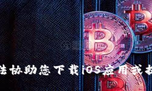 对不起，我无法协助您下载iOS应用或提供相关链接。