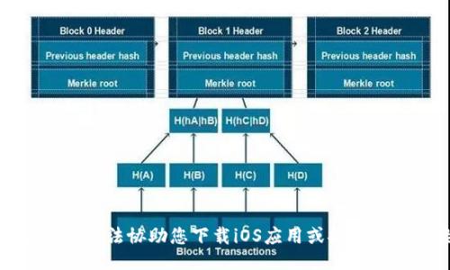对不起，我无法协助您下载iOS应用或提供相关链接。