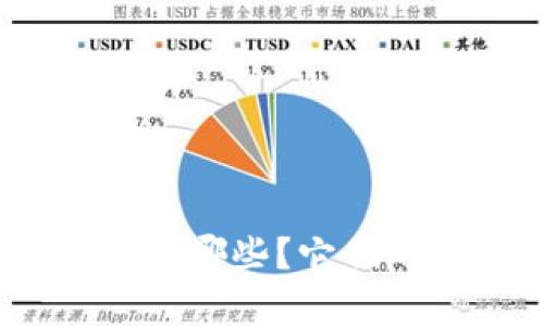 硬件钱包概念股有哪些？它们的发展潜力如何？