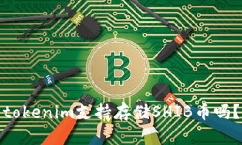 tokenim支持存储SHIB币吗？