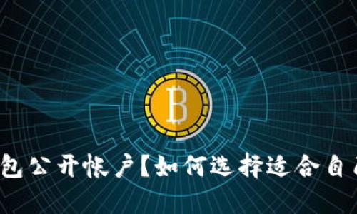 什么是冷钱包公开帐户？如何选择适合自己的冷钱包？
