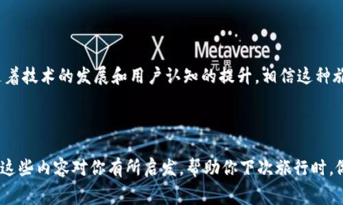 海外tokenim游是一个新兴的概念，结合了旅游和区块链技术，为用户提供了一种全新的旅游体验。通过tokenim的方式，用户可以在不同的旅游目的地用虚拟货币进行消费。这个概念不仅颠覆了传统旅游的方式，还开创了多种可能性，极大地激发了旅游行业的新活力。

什么是海外tokenim游？

简单来说，海外tokenim游就是利用区块链技术和加密货币，重新定义我们对旅游的理解。想象一下，未来你可以用一种叫“token”的数字货币来预定机票、支付酒店费用、乃至购买当地的特产。这种方式抛弃了传统的支付方式，变得更加方便和高效。

为什么选择海外tokenim游？

选择海外tokenim游的理由有很多，首先它能够减少中介的干预，直接让消费者与服务提供者连接，降低了交易成本。其次，借助区块链技术，所有交易都能够被透明记录，用户也能随时追踪自己的消费记录，确保资金的安全性。此外，虚拟货币的使用，不仅让消费者能够享受到更低的汇率，还可能面临更多的优惠和奖励。

海外tokenim游的优势

**透明性**是这个旅游新模式的一大亮点。传统的旅行社或平台常常在价格上设置隐形收费，而通过区块链技术，所有交易的数据都是公开的，让消费者一目了然。其次，**安全性**也得到了增强，加密货币的交易是经过验证的，用户的资金不会轻易被盗用。同时，由于没有传统金融机构的中介费用，旅行者能够享受更具竞争力的价格。此外，用户还可以通过积分机制获取额外的奖励。

海外tokenim游的挑战

尽管海外tokenim游有诸多优势，但也面临一些挑战。首先，用户对加密货币的接受程度还有待提高。很多人对区块链和数字货币仍感到陌生，并存在一定的安全隐忧。同时，技术的快速发展也意味着这个领域的规则尚不完善，存在政策和法律的不确定性。此外，由于目前全球的商户对加密货币的接受度参差不齐，旅行者在支付时可能会遇到障碍。

如何规划海外tokenim游？

想象一下，你在计划一次海外之行，首先要做的就是选择一个支持tokenim支付的目的地。像一些大城市或者热门旅游地点，越来越多的商家开始接受加密货币支付。在确保目的地支持这种支付方式后，就可以使用**数字钱包**进行预订。合适的平台会让你以token的形式购买机票、酒店和当地活动，甚至还有一些商家提供特别的折扣以吸引使用加密货币的顾客。

总结

总的来说，**海外tokenim游**是一个充满潜力的旅游概念，它结合了新兴的科技与传统的旅游行业，开创了全新的消费模式。虽然仍然有许多环节需要完善和改进，但随着技术的发展和用户认知的提升，相信这种旅游方式会越来越受到欢迎。为了在旅途中享受更多的灵活性与便利性，不妨考虑尝试这种新兴的旅途方式，让你的旅游更加与众不同。

海外tokenim游,区块链,加密货币,数字货币,旅游行业/guanjianci

海外tokenim游期待为广大旅行者带来革新与便捷，逐步改变我们对于旅行的常规认知。随着更多的商家和消费者适应这一新模式，未来的旅行将会更加多姿多彩。希望这些内容对你有所启发，帮助你下次旅行时，做出更好的选择。