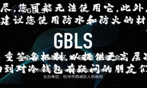  什么是冷钱包？英文冷钱包名称有哪些？ / 

 guanjianci 冷钱包, 加密货币, 钱包名称, 数字资产, 安全性 /guanjianci 

冷钱包的概念
在加密货币的世界中，您可能会听到“冷钱包”这个词。但是，这个名字究竟代表了什么？简单来说，冷钱包是一种离线储存加密货币的工具。这意味着与互联网断开连接，从而大大降低了黑客攻击和其他网络威胁的可能性。对那些担心网络安全的人来说，冷钱包无疑是一个理想的选择。

冷钱包的类型
提到冷钱包，我们通常有几种不同的选择。您可以选择硬件钱包（hardware wallet），纸质钱包（paper wallet）或甚至某些设备特性，如USB设备，这些都能帮助您实现资产的安全存储。
硬件钱包是市场上最受欢迎的选择之一。它们是专门设计的物理设备，能够提供高水平的安全性。用户只需将其插入计算机或移动设备，就可以进行加密货币的管理。但即便您使用硬件钱包，最重要还是确保它不被丢失或损坏。
至于纸质钱包，它是将您的公钥和私钥打印在纸上来存储加密货币。虽然这种方法极具安全性，但也存在着一些潜在风险，比如纸张的损坏或丢失。

英文冷钱包名称解析
现在，让我们来谈谈冷钱包的一些常见英文名称。首先我们有strongLedger Nano S/strong和strongLedger Nano X/strong，它们是非常知名的硬件冷钱包品牌。大部分用户青睐于这些产品，因为它们具有用户友好的界面和较强的安全性能。
接下来是strongTrezor One/strong和strongTrezor Model T/strong。这些也是相当流行的选项，提供广泛的加密货币支持，以及易于使用的界面。很多用户认为Trezor的安全性甚至席卷了Ledger，尽管这两者各有优劣。
此外，还有一些相对不太知名但仍有良好口碑的冷钱包，比如strongCobo Vault/strong和strongSafePal/strong。这些产品虽然可能没有Ledger和Trezor那么流行，但也提供了很多创新功能，让用户能够以不同的方式保护他们的数字资产。

冷钱包的优势和劣势
为何选择冷钱包而不是热钱包？在讨论这个问题时，首先我们需要明确冷钱包的优点。最显而易见的就是它的安全性。由于冷钱包完全离线，因此黑客几乎没有机会攻击您的资产。此外，冷钱包往往支持多种加密货币，用户可以更方便地管理他们的投资。
然而，冷钱包也并不是没有缺点。首先，使用冷钱包通常需要一定的技术知识。如果您对加密货币和钱包操作不够熟悉，可能会面临一些挑战。其次，冷钱包的使用效率相对较低，因为每次转账都需要将设备连接到网络。

冷钱包的选择标准
当您在选择冷钱包时，有几个关键的考量点。首先，您需要确保所选择的品牌在市场上有良好的声誉，并受到用户的高度评价。此外，您还需要关注钱包的兼容性，确保它支持您所持有的加密货币类型。
安全性是另一个重中之重。很多钱包提供了额外的安全功能，比如双重身份验证和恢复种子（seed phrase），以帮助用户更好地保护他们的资产。在购买之前，要仔细阅读相关资料，以了解这些安全功能是如何运作的。

维护和使用冷钱包的注意事项
在拥有冷钱包后，您也需要了解如何维护和使用它。首先，要确保将电源保持充分。大部分硬件冷钱包需要定期充电，一旦电量耗尽，您可能无法使用它。此外，保持钱包固件的最新状态也是十分重要的，因为这可能关系到安全性和性能。
另外，您应该妥善保存恢复种子。它是您恢复钱包访问权限的重要信息，丢失后可能导致您的资产无法恢复。在存放恢复种子时，建议您使用防水和防火的材料，这样即使您的家出现意外，也能最大程度地保护信息。

未来的冷钱包技术
随着加密货币和区块链技术的快速发展，冷钱包技术也在不断进步。比如，未来的冷钱包可能会采用更高级的生物识别技术和多重签名机制，以提供更高层次的安全性。此外，用户体验方面的改进也势必会在未来成为关注的重点。
无论如何，了解冷钱包在数字资产管理中的重要性，始终是每一个加密货币投资者需要掌握的基础知识。希望这篇文章能够帮助到对冷钱包有疑问的朋友们，帮助大家更好地管理和保护自己的数字资产！