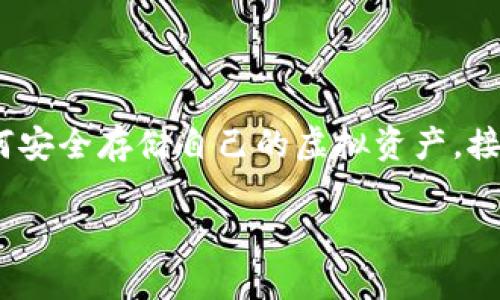库神冷钱包公司 似乎是个新兴话题，特别是随着数字货币日益受到关注，越来越多的人开始关注如何安全存储自己的虚拟资产。接下来，我将为你详细介绍库神冷钱包公司，内容将涵盖其背景、产品特点、如何使用以及优缺点分析等。

库神冷钱包到底好不好? 你该如何安全存储你的数字货币?