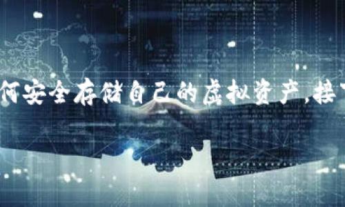 库神冷钱包公司 似乎是个新兴话题，特别是随着数字货币日益受到关注，越来越多的人开始关注如何安全存储自己的虚拟资产。接下来，我将为你详细介绍库神冷钱包公司，内容将涵盖其背景、产品特点、如何使用以及优缺点分析等。

库神冷钱包到底好不好? 你该如何安全存储你的数字货币?