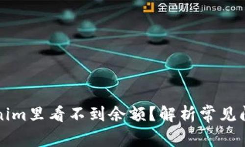 为什么在Tokenim里看不到余额？解析常见问题及解决方案