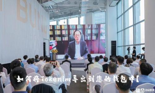 如何将Tokenim导出到您的钱包中？
