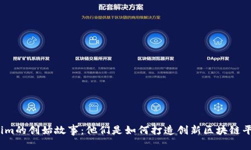 Tokenim的创始故事：他们是如何打造创新区块链平台的？