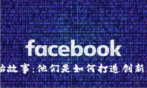 Tokenim的创始故事：他们是如何打造创新区块链平台的？