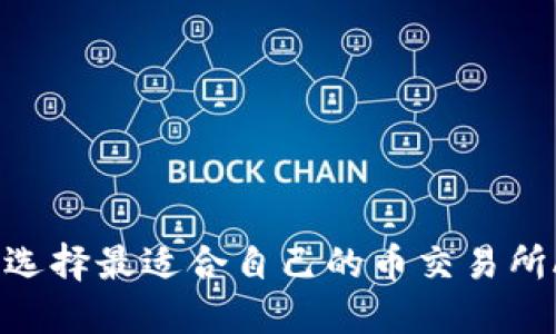 如何选择最适合自己的币交易所APP？