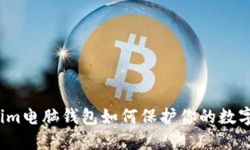 你知道Tokenim电脑钱包如何保护你的数字资产安全吗？