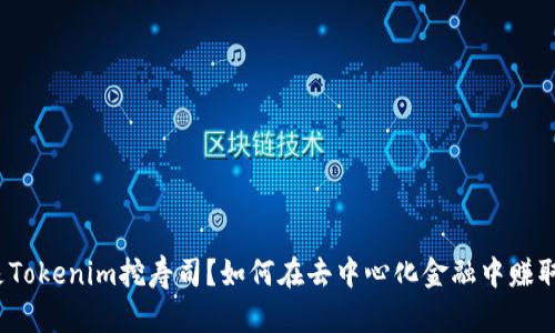 什么是Tokenim挖寿司？如何在去中心化金融中赚取收益？