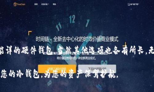 泰达币（Tether USDT）是一种与美元挂钩的稳定币，广泛应用于加密货币市场。考虑到其重要性，选择合适的冷钱包来存储泰达币至关重要。那么，哪个好呢？下面我们将详细探讨这个问题。

泰达币适用哪些冷钱包？这是一个广大加密爱好者常常思考的问题。不同于热钱包，冷钱包可以为我们提供更高的安全性，那到底哪些冷钱包适合储存泰达币呢？让我们深入了解一下。

  泰达币适用哪些冷钱包？最安全的选择是什么？ / 

 guanjianci 泰达币, 冷钱包, 加密货币, 安全性, 存储选择 /guanjianci 

什么是冷钱包？
在谈到挖掘泰达币的冷钱包之前，首先我们得搞清楚什么是冷钱包。简单来说，冷钱包是指不与互联网相连的加密货币存储设备。这种方式的好处在于，冷钱包降低了被黑客攻击和盗取的风险。比如说，您可以将机器断网，甚至将其放在一个安全的地方，避免任何网络威胁。

冷钱包的种类
冷钱包通常分为硬件钱包和纸钱包。硬件钱包是最流行的一种形式，具有安全性高、便于携带等优点。而纸钱包则是将你的私钥和地址打印在纸上的一种存储方式，虽然安全但不太便于使用。

适用于泰达币的冷钱包推荐
现在，我们来看看哪些冷钱包最适合存储泰达币。以下是一些广受欢迎且安全性较高的选择：

h41. Ledger Nano S/X/h4
Ledger Nano S 和 Ledger Nano X 是目前市场上最受欢迎的硬件钱包之一。它们支持多种加密货币，包括泰达币。这些设备配备了一个小屏幕，使得确认交易变得更加安全，用户只需按下按钮即可完成交易。同时，Ledger团队提供了定期的固件更新以保持钱包的安全性典范。

h42. Trezor Model One/Model T/h4
另一款备受推崇的硬件钱包是 Trezor。Trezor Model One 和 Model T 均支持存储泰达币，并提供了一系列安全功能，如先天的安全设计和用户身份验证。Model T 还配备了触控屏，使用起来十分方便。

h43. KeepKey/h4
KeepKey 是又一款值得推荐的硬件钱包，它不仅可以安全存储泰达币，还能加载其他多种加密货币。KeepKey 的设计简洁、易用，而且也具备较高的安全性。虽然在市场上的知名度可能并不如 Ledger 和 Trezor，但其功能和安全性同样具备很高的水平。

h44. 仿制纸钱包/h4
如果您更喜欢纸钱包的形式，将泰达币的私钥和地址写在纸上也是一项选择。通过这样的方法，您可以完全切断与互联网的联系。但需要注意的是，纸钱包虽然便宜但也容易被损坏或丢失，所以存放需要特别小心。

如何选择冷钱包
在选择冷钱包时，安全性是首要考虑的因素。除了确认钱包本身的安全性，还应考虑以下几点：

ul
li用户评价：查看其他用户对该钱包的评价可以帮助您判断其性能和可靠性。/li
li加密协议：确保您的冷钱包遵循最新的加密协议，以防止近期的安全威胁。/li
li易用性：时常查看您钱包的使用界面，太复杂的界面可能会导致操作失误。/li
li支持的货币种类：确保冷钱包支持存储泰达币以及您其他想要存储的数字资产。/li
li价格：在选择硬件冷钱包时，价格要适中，过于便宜的很可能在质量和安全上有所妥协。/li
/ul

存储提示
不管您选择哪种冷钱包，以下小贴士也许会对您有所帮助：

ul
li定期检查私人密钥是否安全储存，避免遗失。/li
li如果是硬件钱包，记得定期更新固件，以保持其最安全状态。/li
li备份您所有钱包信息，但确保备份文件储存在安全的地方。/li
li在进行大额交易时，务必确认地址和金额，避免重大的经济损失。/li
/ul

总结
选择合适的冷钱包来存储泰达币非常重要。冷钱包能够为您的资产提供高层次的安全保护，防止黑客和其他风险。Ledger 和 Trezor 是耳熟能详的硬件钱包，当然其他选项也各有所长。无论您选择什么，确保钱包的安全性、易用性、用户评价和价格都是判断是否适合您的关键。所以，您准备好为您的泰达币选择合适的冷钱包了吗？

在加密货币的世界里，选择合适的存储方式不仅是为了资产的安全，更是对自己投资的一种负责态度。希望这篇文章能够帮助到您，找到最适合您的冷钱包，为您的资产保驾护航。
