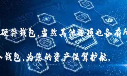 泰达币（Tether USDT）是一种与美元挂钩的稳定币，广泛应用于加密货币市场。考虑到其重要性，选择合适的冷钱包来存储泰达币至关重要。那么，哪个好呢？下面我们将详细探讨这个问题。

泰达币适用哪些冷钱包？这是一个广大加密爱好者常常思考的问题。不同于热钱包，冷钱包可以为我们提供更高的安全性，那到底哪些冷钱包适合储存泰达币呢？让我们深入了解一下。

  泰达币适用哪些冷钱包？最安全的选择是什么？ / 

 guanjianci 泰达币, 冷钱包, 加密货币, 安全性, 存储选择 /guanjianci 

什么是冷钱包？
在谈到挖掘泰达币的冷钱包之前，首先我们得搞清楚什么是冷钱包。简单来说，冷钱包是指不与互联网相连的加密货币存储设备。这种方式的好处在于，冷钱包降低了被黑客攻击和盗取的风险。比如说，您可以将机器断网，甚至将其放在一个安全的地方，避免任何网络威胁。

冷钱包的种类
冷钱包通常分为硬件钱包和纸钱包。硬件钱包是最流行的一种形式，具有安全性高、便于携带等优点。而纸钱包则是将你的私钥和地址打印在纸上的一种存储方式，虽然安全但不太便于使用。

适用于泰达币的冷钱包推荐
现在，我们来看看哪些冷钱包最适合存储泰达币。以下是一些广受欢迎且安全性较高的选择：

h41. Ledger Nano S/X/h4
Ledger Nano S 和 Ledger Nano X 是目前市场上最受欢迎的硬件钱包之一。它们支持多种加密货币，包括泰达币。这些设备配备了一个小屏幕，使得确认交易变得更加安全，用户只需按下按钮即可完成交易。同时，Ledger团队提供了定期的固件更新以保持钱包的安全性典范。

h42. Trezor Model One/Model T/h4
另一款备受推崇的硬件钱包是 Trezor。Trezor Model One 和 Model T 均支持存储泰达币，并提供了一系列安全功能，如先天的安全设计和用户身份验证。Model T 还配备了触控屏，使用起来十分方便。

h43. KeepKey/h4
KeepKey 是又一款值得推荐的硬件钱包，它不仅可以安全存储泰达币，还能加载其他多种加密货币。KeepKey 的设计简洁、易用，而且也具备较高的安全性。虽然在市场上的知名度可能并不如 Ledger 和 Trezor，但其功能和安全性同样具备很高的水平。

h44. 仿制纸钱包/h4
如果您更喜欢纸钱包的形式，将泰达币的私钥和地址写在纸上也是一项选择。通过这样的方法，您可以完全切断与互联网的联系。但需要注意的是，纸钱包虽然便宜但也容易被损坏或丢失，所以存放需要特别小心。

如何选择冷钱包
在选择冷钱包时，安全性是首要考虑的因素。除了确认钱包本身的安全性，还应考虑以下几点：

ul
li用户评价：查看其他用户对该钱包的评价可以帮助您判断其性能和可靠性。/li
li加密协议：确保您的冷钱包遵循最新的加密协议，以防止近期的安全威胁。/li
li易用性：时常查看您钱包的使用界面，太复杂的界面可能会导致操作失误。/li
li支持的货币种类：确保冷钱包支持存储泰达币以及您其他想要存储的数字资产。/li
li价格：在选择硬件冷钱包时，价格要适中，过于便宜的很可能在质量和安全上有所妥协。/li
/ul

存储提示
不管您选择哪种冷钱包，以下小贴士也许会对您有所帮助：

ul
li定期检查私人密钥是否安全储存，避免遗失。/li
li如果是硬件钱包，记得定期更新固件，以保持其最安全状态。/li
li备份您所有钱包信息，但确保备份文件储存在安全的地方。/li
li在进行大额交易时，务必确认地址和金额，避免重大的经济损失。/li
/ul

总结
选择合适的冷钱包来存储泰达币非常重要。冷钱包能够为您的资产提供高层次的安全保护，防止黑客和其他风险。Ledger 和 Trezor 是耳熟能详的硬件钱包，当然其他选项也各有所长。无论您选择什么，确保钱包的安全性、易用性、用户评价和价格都是判断是否适合您的关键。所以，您准备好为您的泰达币选择合适的冷钱包了吗？

在加密货币的世界里，选择合适的存储方式不仅是为了资产的安全，更是对自己投资的一种负责态度。希望这篇文章能够帮助到您，找到最适合您的冷钱包，为您的资产保驾护航。