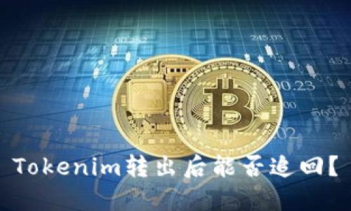 Tokenim转出后能否追回？