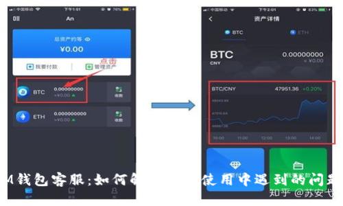 IM钱包客服：如何解决你在使用中遇到的问题？