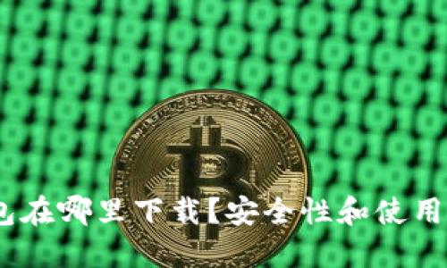 AEX冷钱包在哪里下载？安全性和使用体验如何？