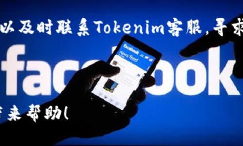   如何将Tokenim的EOS转出？ / 

 guanjianci Tokenim, EOS, 转出, 加密货币, 钱包 /guanjianci 

引言
随着加密货币的普及，越来越多的人选择使用数字资产进行交易和投资。在这其中，EOS作为一种高性能的区块链平台，受到了很多用户的青睐。Tokenim是一个管理EOS及相关代币的钱包，简单易用，但许多用户在使用过程中可能会遇到将EOS转出的问题。那么，如何将Tokenim中的EOS顺利转出呢？下面就让我们深入探讨一下这个问题。

了解Tokenim和EOS
首先，咱们需要对Tokenim和EOS有所了解。Tokenim是一个专为加密货币用户设计的钱包，它不仅支持EOS，还可以管理其他数字资产。Tokenim以其易用和安全性受到不少币圈小白的欢迎。
EOS是一种基于区块链的智能合约平台，旨在为应用程序提供更高的吞吐量和更低的交易延迟。它的高效性使得开发者能够创建更复杂、更实用的去中心化应用（DApp）。因此，很多用户都选择将EOS存储在Tokenim等钱包中以便日常使用。

准备工作：确保你具备必要的条件
在开始转出操作之前，我们需要确保满足以下几个条件：
ul
    li你必须已经在Tokenim里成功存入了EOS。/li
    li确保你拥有一个可以接收转账的外部钱包地址。这可能是另一款钱包或加密货币交易所的地址。/li
    li了解转出所需的手续费信息。转账通常会产生一定的手续费，确保你有足够的资源进行支付。/li
/ul

转出EOS的具体步骤
下面我们进入实际操作部分，分享一下将EOS从Tokenim转出的具体步骤：

h4第一步：打开Tokenim/h4
首先，打开你设备上的Tokenim应用。确保你的软件是最新版本，这样可以避免因应用问题导致的转账失败。

h4第二步：找到转账功能/h4
在主界面，你会看到一个类似于“转账”或“发送”的按钮，点击它。这个按钮通常比较显眼，有助于快速找到。

h4第三步：输入接收地址/h4
接下来，你需要输入接收方的地址。在这里一定要谨慎，确保你输入的地址是正确的，因为加密货币转账一旦确认，无法撤回！

h4第四步：确认转账金额/h4
接着，输入你希望转出的EOS数量。在输入金额时，请再三确认这笔金额是否符合你的需求，同时留意手续费的问题。

h4第五步：确认交易/h4
所有信息确认无误后，点击“确认”或“发送”。在这里，你可能需要进行一次身份验证，比如指纹识别或密码输入，以提高安全性。

注意事项
在转出EOS的过程中，务必注意以下几点：
ul
    li转账手续费：确保你有足够的余额支付手续费，具体手续费标准可以在Tokenim上查看。/li
    li接收地址的正确性：确认接收地址的每一个字符，避免输入错误带来的损失。/li
    li网络状况：遇到网络拥堵时，转账可能出现延迟，耐心等待。/li
/ul

总结
将Tokenim中的EOS转出并不复杂，只需按照上述步骤操作即可。记住，一定要仔细核对转账信息，以避免不必要的错误。但如果在操作中确实遇到问题，可以及时联系Tokenim客服，寻求帮助。
更多关注和操作技巧可以让你在使用Tokenim的过程中更加得心应手。如果你还有其他疑问或想了解更多加密货币相关知识，欢迎继续关注我们！ 

结束语
在这个数字资产愈发重要的时代，掌握加密货币的操作技巧无疑会让你的生活更加便捷。希望以上对如何将Tokenim的EOS 转出的问题解答，能够为你带来帮助！