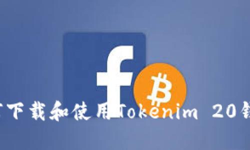 如何下载和使用Tokenim 20钱包？