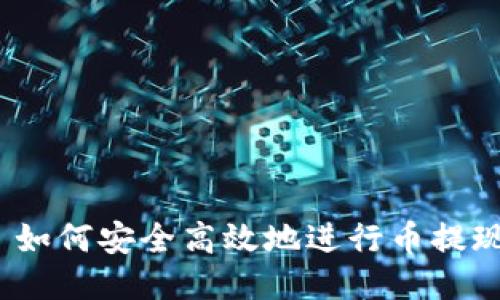 : 如何安全高效地进行币提现？