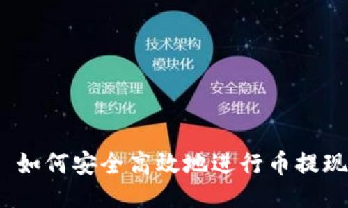 : 如何安全高效地进行币提现？