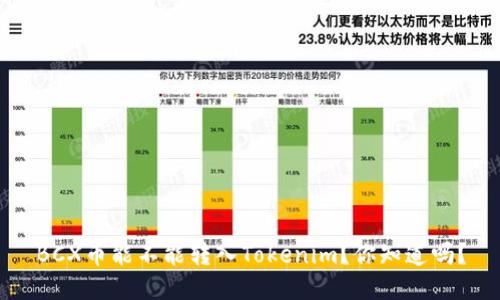 BCX币能不能转入Tokenim？你知道吗？