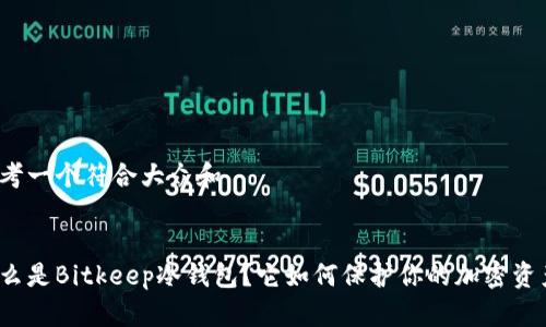 思考一个符合大众和  
  
  
什么是Bitkeep冷钱包？它如何保护你的加密资产？