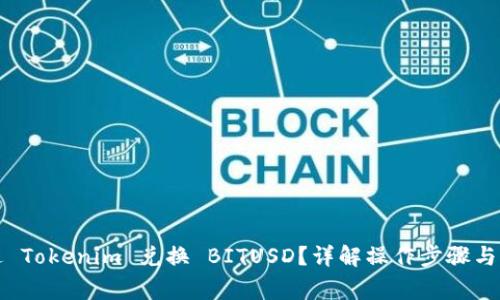 如何通过 Tokenim 兑换 BITUSD？详解操作步骤与注意事项