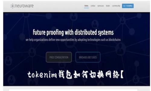 tokenim钱包如何切换网络？