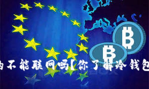 雷达冷钱包真的不能联网吗？你了解冷钱包的工作原理吗？