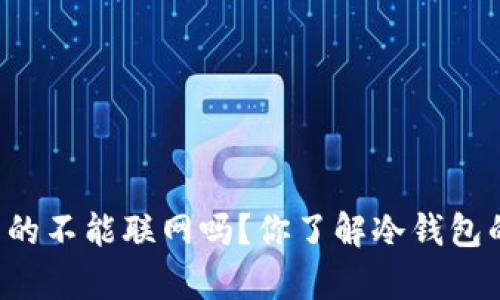 雷达冷钱包真的不能联网吗？你了解冷钱包的工作原理吗？