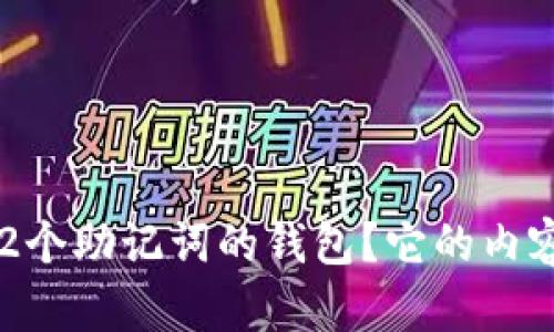 什么是12个助记词的钱包？它的内容有哪些？