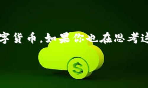 Tokenim 自定义货币 是一个广泛讨论的话题，尤其在加密货币和区块链技术快速发展的背景下。越来越多的人开始关注如何创建和管理自己的数字货币。如果你也在思考这个问题，该如何设计出一款既符合市场需求又能给用户带来便利的自定义货币呢？你是否也想知道，Tokenim 作为一种工具，如何助力于这一过程？

如何利用 Tokenim 创建自定义货币？