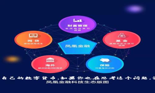 Tokenim 自定义货币 是一个广泛讨论的话题，尤其在加密货币和区块链技术快速发展的背景下。越来越多的人开始关注如何创建和管理自己的数字货币。如果你也在思考这个问题，该如何设计出一款既符合市场需求又能给用户带来便利的自定义货币呢？你是否也想知道，Tokenim 作为一种工具，如何助力于这一过程？

如何利用 Tokenim 创建自定义货币？