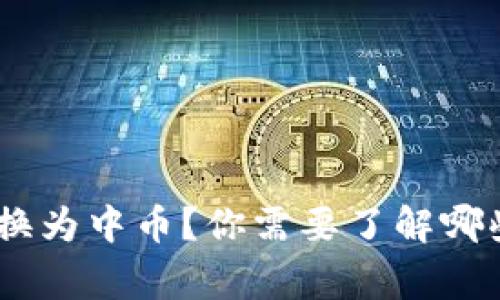 如何将Tokenim转换为中币？你需要了解哪些步骤和注意事项？