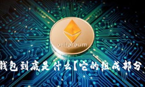 硬件冷钱包到底是什么？它的组成部分有哪些？